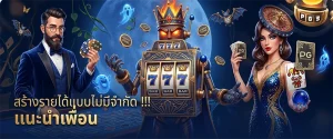 ฝาก 1 รับ 30 PG ล่าสุด